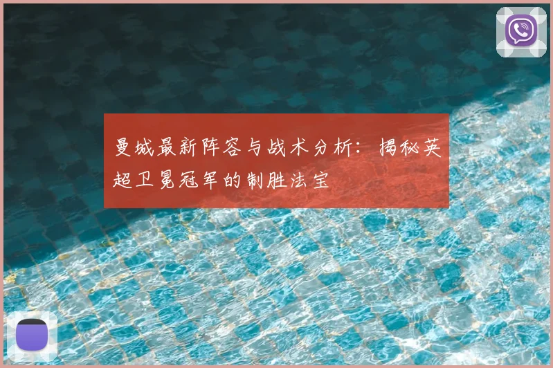 曼城最新阵容与战术分析:揭秘英超卫冕冠军的制胜法宝