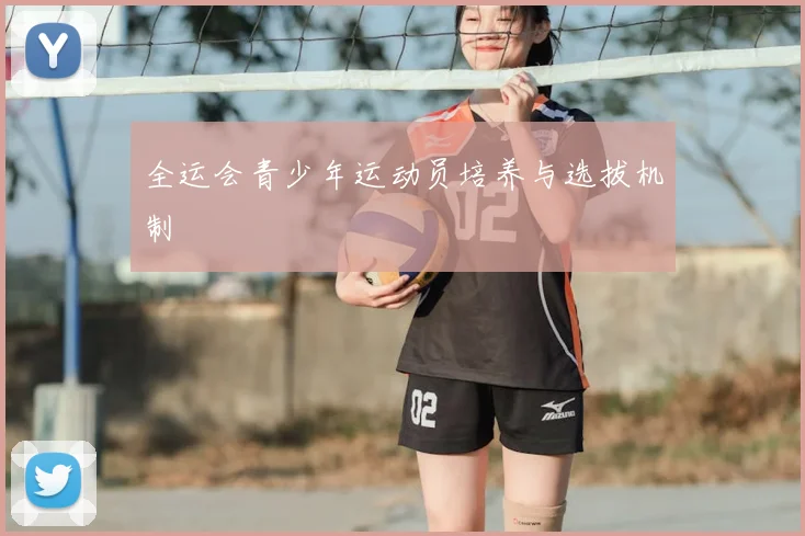 全运会青少年运动员培养与选拔机制