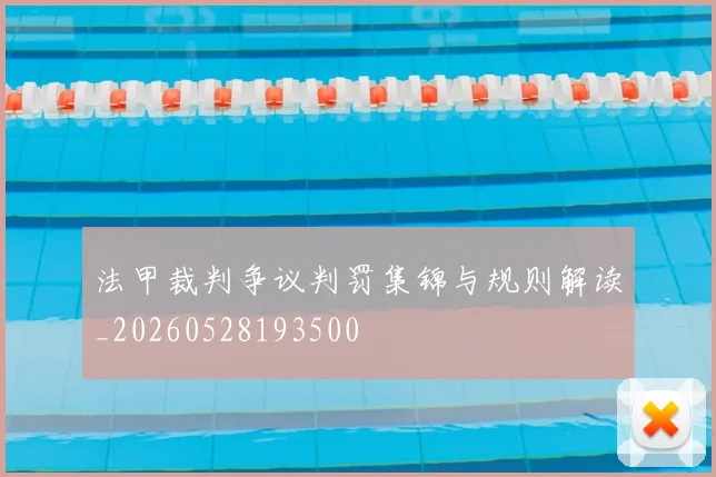 法甲裁判争议判罚集锦与规则解读_20260528193500