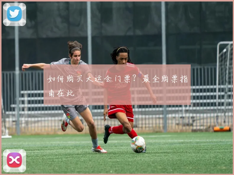 如何购买大运会门票?最全购票指南在此