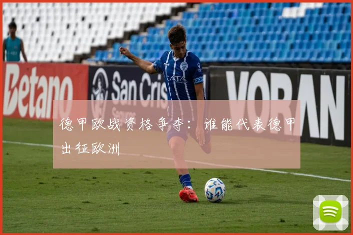 德甲欧战资格争夺：谁能代表德甲出征欧洲
