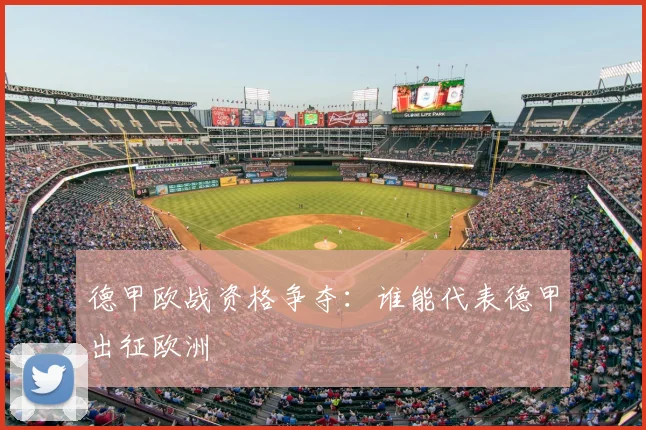 德甲欧战资格争夺：谁能代表德甲出征欧洲