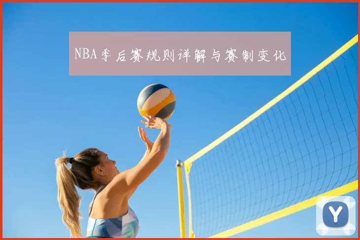 NBA季后赛规则详解与赛制变化