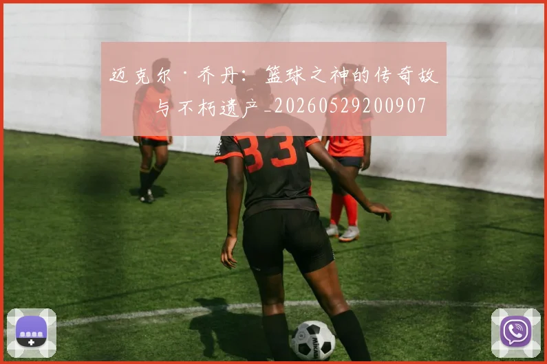 迈克尔·乔丹：篮球之神的传奇故事与不朽遗产_20260529200907